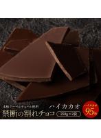 チョコレート チョコ 割れチョコ ハイカカオ 95％ 250g×2袋 訳あり スイーツ 本格クーベルチュール使用 ...