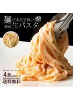 【200g×2袋】生パスタ ［平たい分（フェットチーネ）］ 4食分