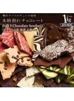 超お得な11種類の割れチョコ福袋★ ChocolateBrothers 1kg 割れチョコミックス （兄） クベ之助 厳選 定...