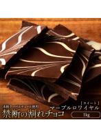 チョコレート チョコ 訳あり スイーツ 割れチョコ 本格クーベルチュール使用 割れチョコ マーブルロワイ...