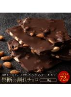チョコレート チョコ カカオ70％以上 訳あり スイーツ 割れチョコ 本格クーベルチュール使用 割れチョコ...