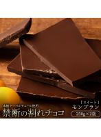 チョコレート チョコ 訳あり スイーツ 割れチョコ 本格クーベルチュール使用 割れチョコ モンブラン 250...