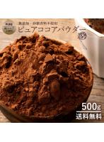 ピュアココア ココア ココアパウダー  パウダー 純ココアパウダー 500g グルメ お取り寄せ お試し 業務...