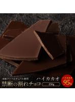 チョコレート チョコ 割れチョコ ハイカカオ 95％ 250g 訳あり スイーツ 本格クーベルチュール使用 割れ...