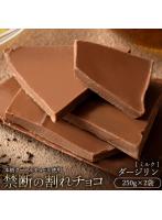チョコレート チョコ 割れチョコ 訳あり ミルク ダージリン 250g×2個セット クーベルチュール使用 お試...