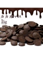 チョコチップ カカオマス 1kg （ 500g×2 ）  スイーツ チョコレート チョコ カカオ100％ 製菓 製菓用チ...