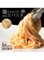 【200g×4袋】生パスタ ［平たい分（フェットチーネ）］ 8食分