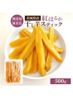 干し芋 国産 訳あり 紅はるか 無添加 プレゼント スイーツ お取り寄せ スティック 500g 茨城県産 切り落...