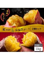 冷凍焼き芋 食べ比べ 1kg 国産 紅はるか シルクスイート 冷凍 やきいも プレゼント さつまいも 無添加 ...