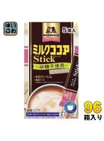 森永製菓 ミルクココア カロリー1/4 スティック 50g（10g×5本） 96箱 （48箱入×2 まとめ買い）