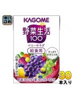 カゴメ 野菜生活100 ベリーサラダ 給食用 100ml 紙パック 30本入 野菜ジュース 紫の野菜と果実 砂糖不使用