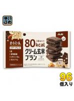 アサヒグループ食品 クリーム玄米ブラン 80kcal ビターチョコ 96個 （48個入×2 まとめ買い） 栄養機能食品