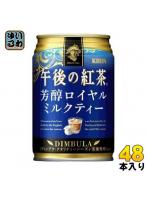 キリン 午後の紅茶 芳醇ロイヤルミルクティー 280g 缶 48本 （24本入×2 まとめ買い） 紅茶 お茶