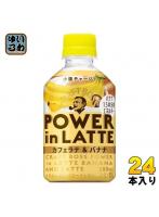 サントリー クラフトボス パワーインラテ カフェラテ ＆ バナナ 280ml ペットボトル 24本入 コーヒー飲...