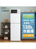 冷蔵庫 138L 一人暮らし 収納 MAXZEN マクスゼン 小型 2ドア新生活 おしゃれ ミニ 白 ホワイト JR138ML01WH