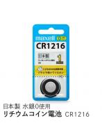 マクセル リチウムコイン電池 maxell CR1216 CR1216-1BS