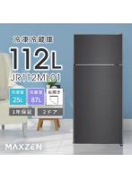 冷蔵庫 112L 一人暮らし 収納 MAXZEN マクスゼン 小型 2ドア 新生活 コンパクト 右開き オフィス 単身 ...