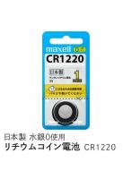 マクセル リチウムコイン電池×1個 maxell CR-1220-1BS