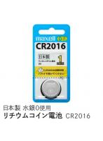 マクセル コイン型二酸化マンガンリチウム電池 CR2016 1BS