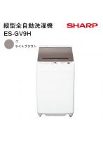 シャープ 縦型全自動洗濯機 ES-GV9H-T ライトブラウン