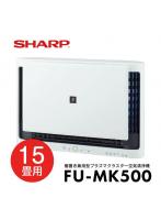 SHARP  FU-MK500 約15畳用 壁掛け・棚置き兼用型プラズマクラスター空気清浄機