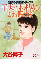 子犬と木枯らしとお陽さま 翔子の事件簿シリーズ