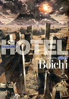 Boichi 短編集 HOTEL