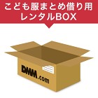 【ポイント10倍】まとめ借り用レンタルBOX