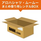 【ポイント10倍】まとめ借り用レンタルBOX（アロハ・ムームー）